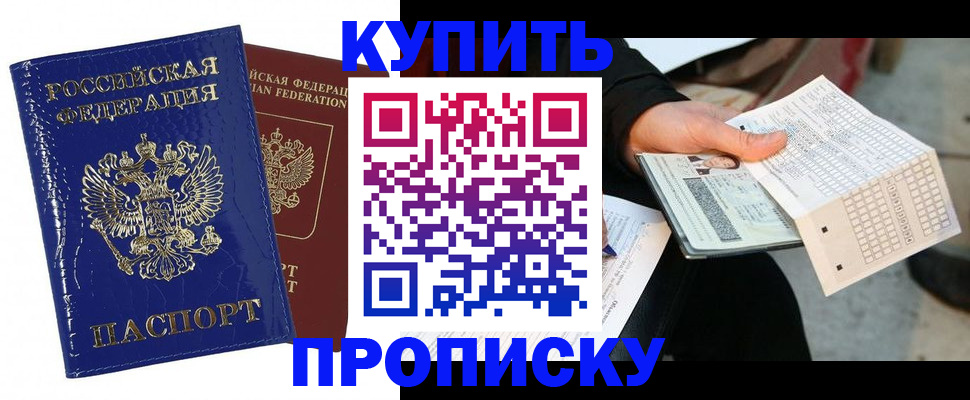 купить прописку в Дзержинске